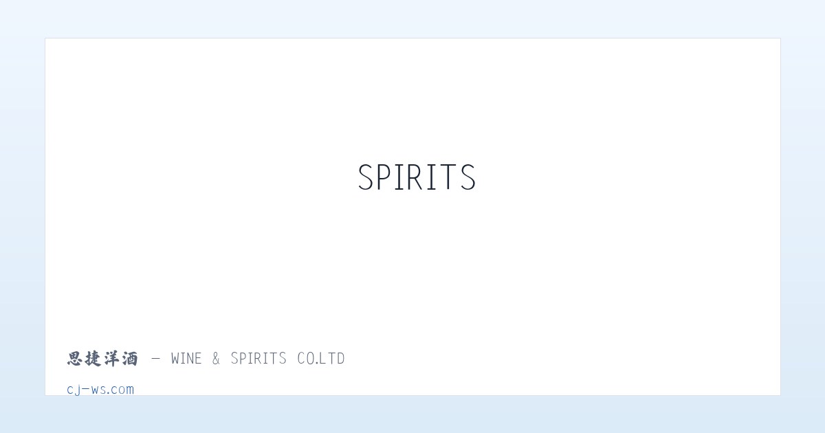 思捷洋酒 - WINE & SPIRITS CO.LTD 主图
