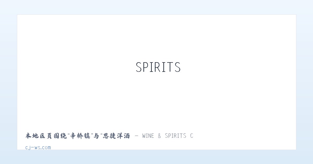 聚源镇 - 思捷洋酒 - WINE & SPIRITS CO.LTD 主图