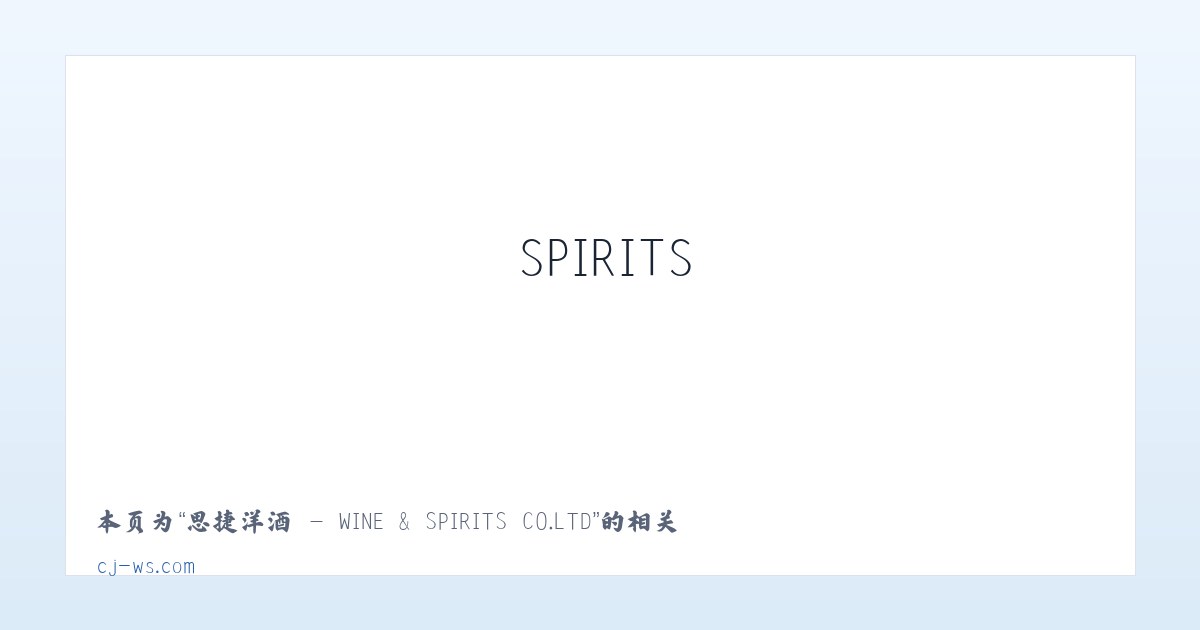 思捷洋酒 - WINE & SPIRITS CO.LTD - 相关阅读 主图